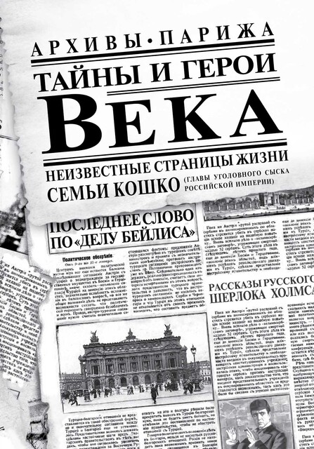 Тайны и герои Века