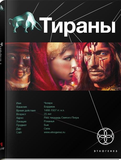 Тираны. Книга 1. Борджиа
