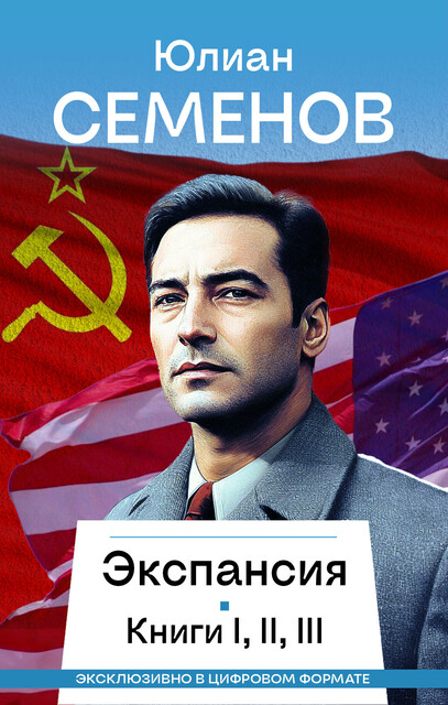 Экспансия I, II, III, Юлиан Семенов