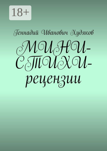 МИНИ-СТИХИ-рецензии