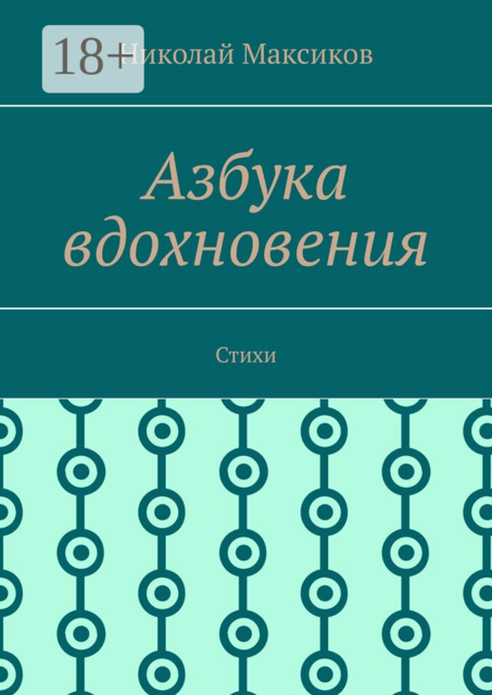 Азбука вдохновения