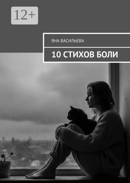 10 стихов боли