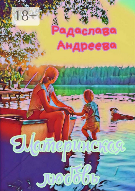 Материнская любовь, Радаслава Андреева