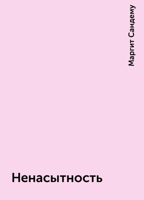 Ненасытность