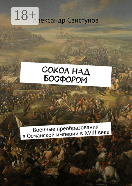 Сокол над Босфором. Военные преобразования в Османской империи в XVIII веке