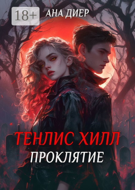 Тенлис Хилл. Проклятие