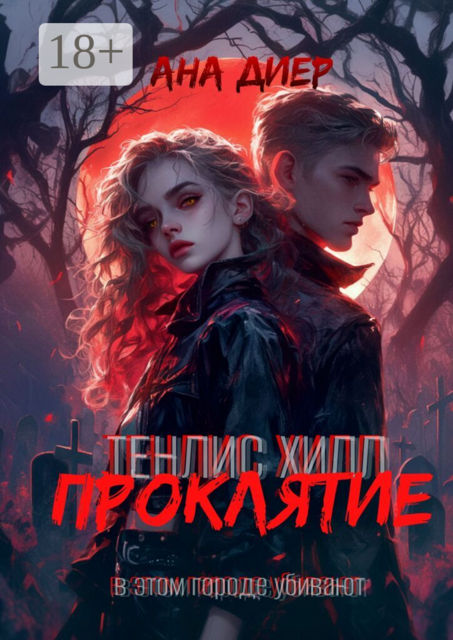 Тенлис Хилл. Проклятие