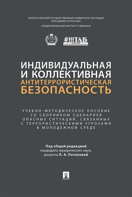 Индивидуальная и коллективная антитеррористическая безопасность. Учебно-методическое пособие со сборником сценариев опасных ситуаций…