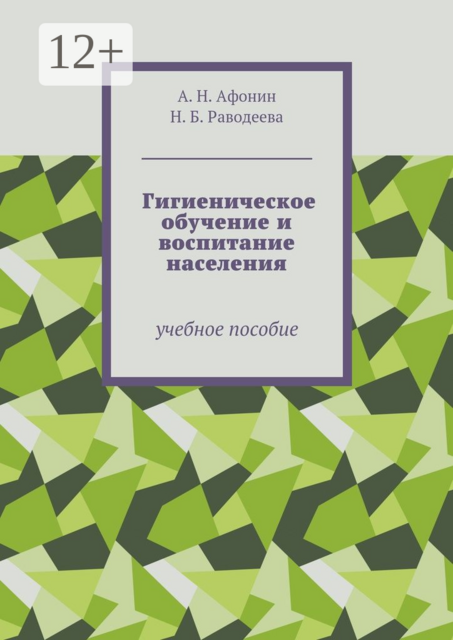 Гигиеническое обучение и воспитание населения