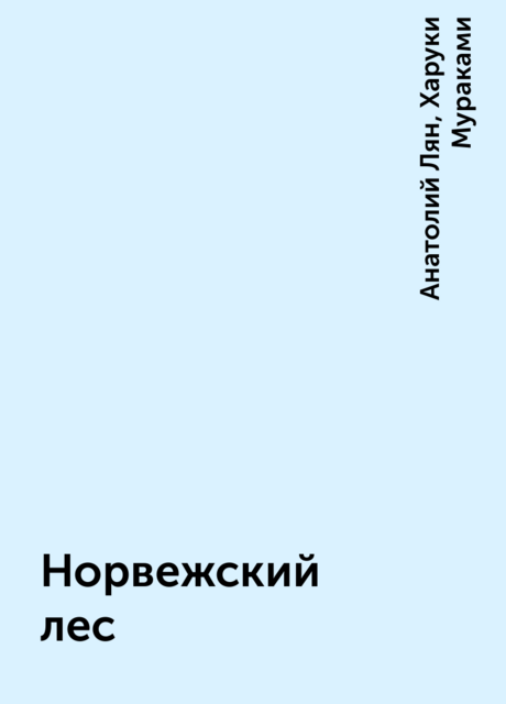 Норвежский лес