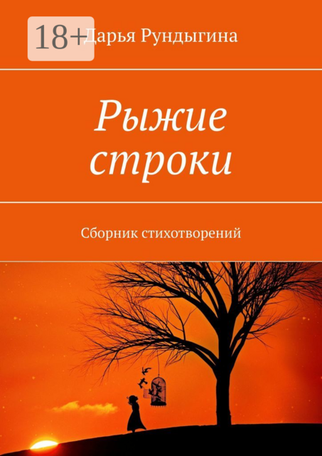 Рыжие строки, Дарья Рундыгина