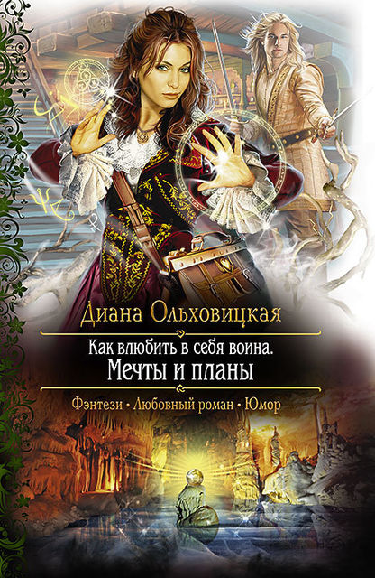 Как влюбить в себя воина. Книга 1. Мечты и планы