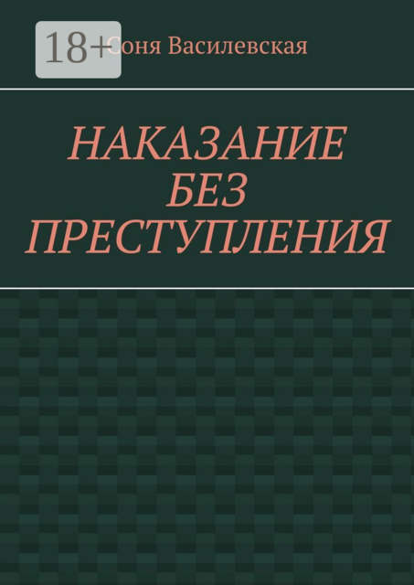 Наказание без преступления