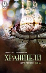 Хранители