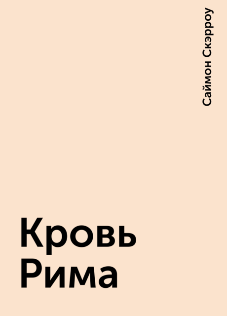 Кровь Рима