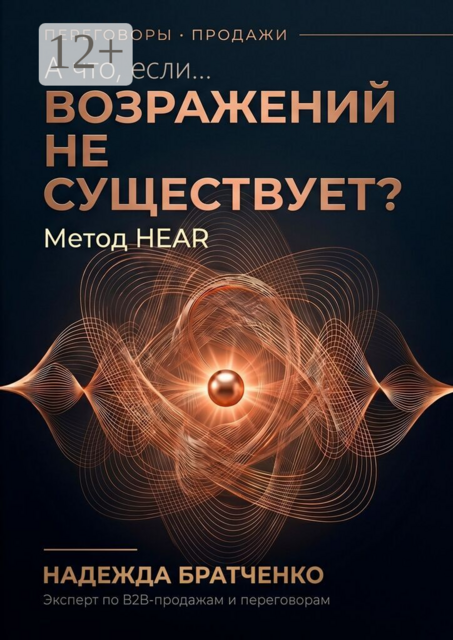 А что, если… возражений не существует?. Метод HEAR