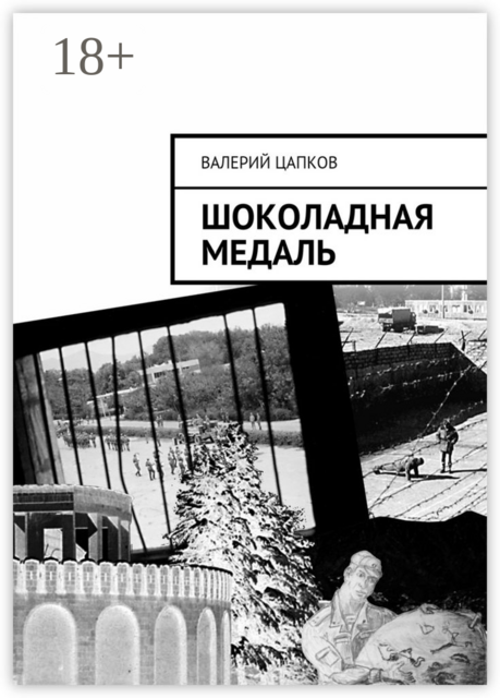 Шоколадная медаль