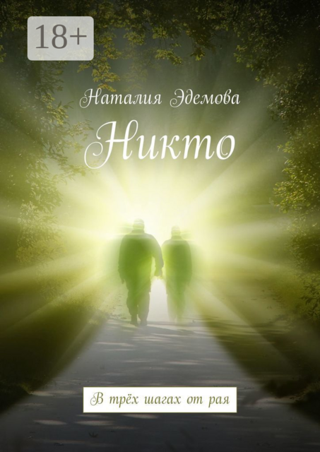Никто. В трёх шагах от рая