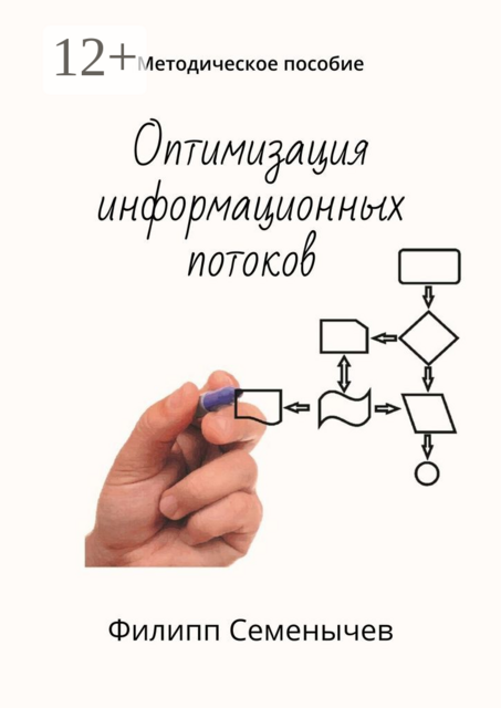 Оптимизация информационных потоков. Методическое пособие