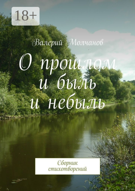 О прошлом и быль и небыль