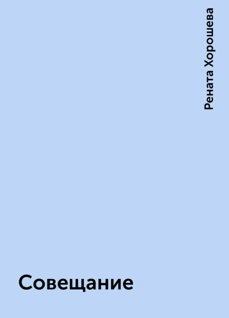 Совещание