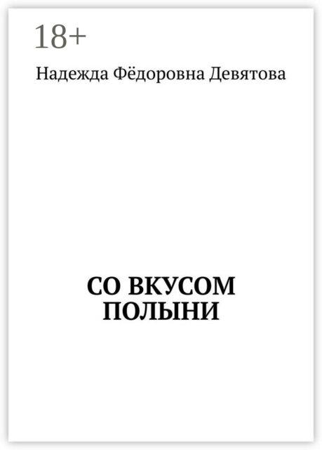 Со вкусом полыни
