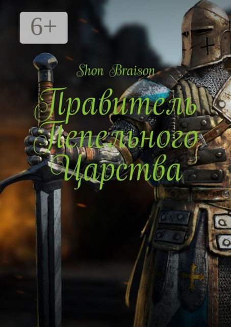 Правитель Пепельного Царства