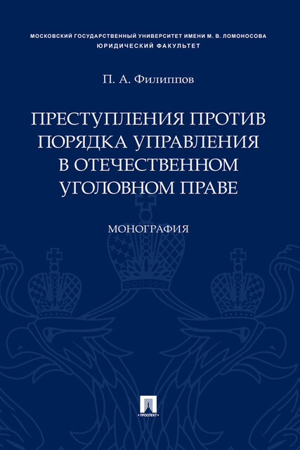 Преступления против порядка управления в отечественном уголовном праве. Монография