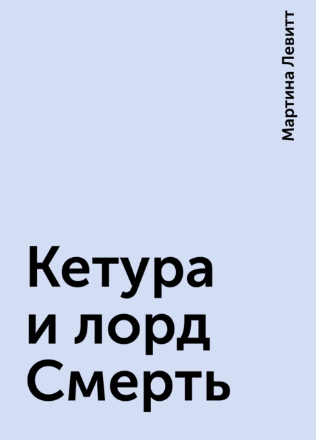 Кетура и лорд Смерть, Мартина Левитт