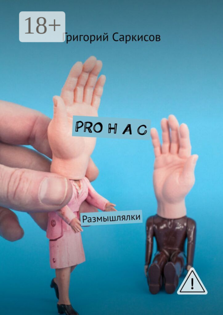 Pro нас. Размышлялки