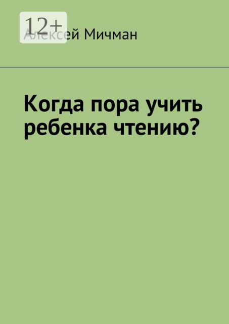 Когда пора учить ребенка чтению