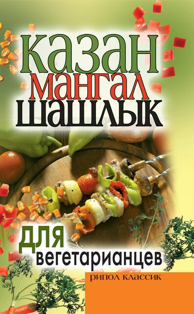 Казан, мангал, шашлык для вегетарианцев, Кристина Кулагина