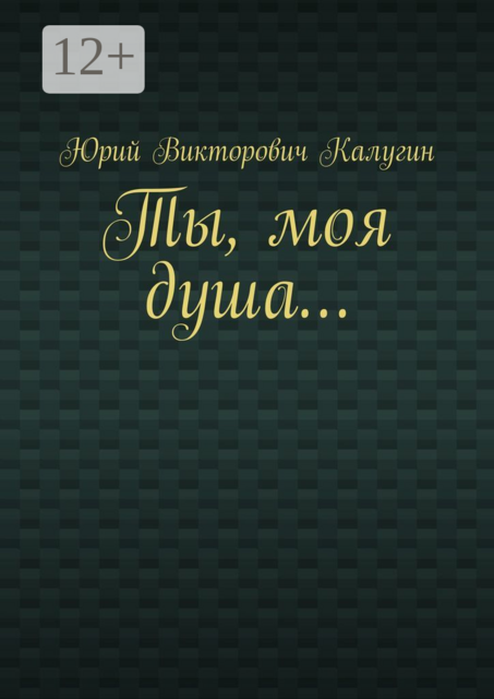 Ты, моя душа