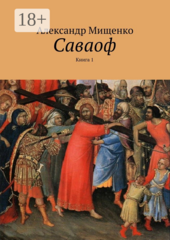 Саваоф