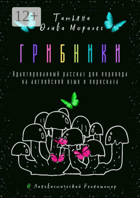 Грибники. Адаптированный рассказ для перевода на английский язык и пересказа. © Лингвистический Реаниматор, Татьяна Олива Моралес