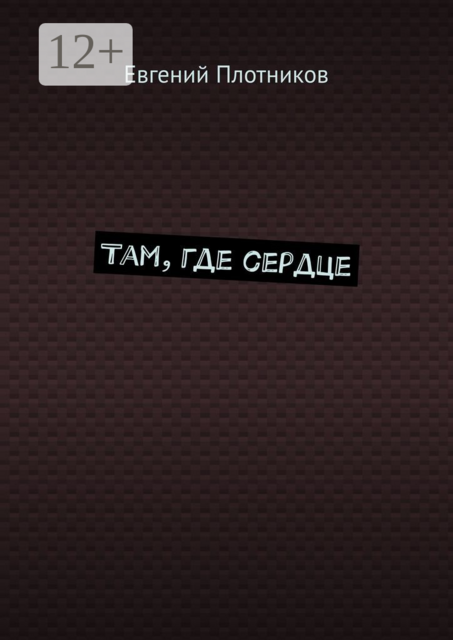 Там, где сердце
