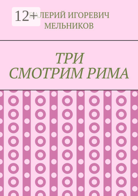 ТРИ СМОТРИМ РИМА, ВАЛЕРИЙ ИГОРЕВИЧ