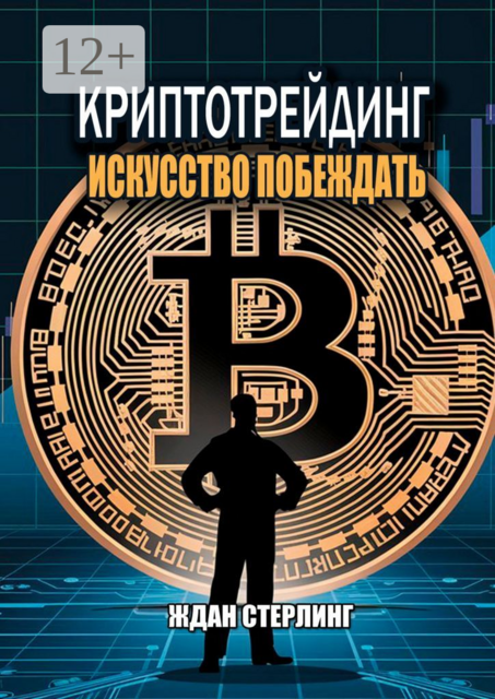 Криптотрейдинг: Искусство побеждать. Практическое руководство по покорению цифровых рынков, Ждан Стерлинг