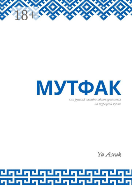 Мутфак. Как русской хозяйке адаптироваться на турецкой кухне, Yu Asrak