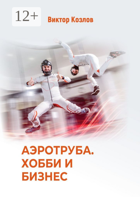 Аэротруба. Хобби и бизнес