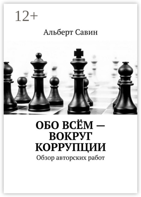 Обо всём — вокруг коррупции. Обзор авторских работ, Альберт Савин