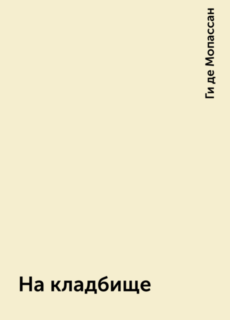 На кладбище