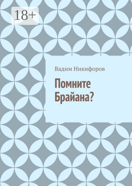 Помните Брайана