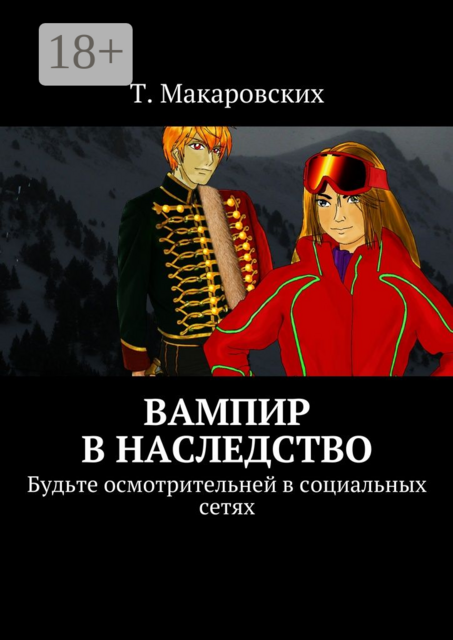 Вампир в наследство. Будьте осмотрительней в социальных сетях