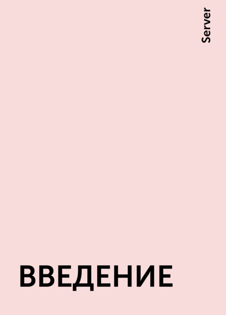 ВВЕДЕНИЕ