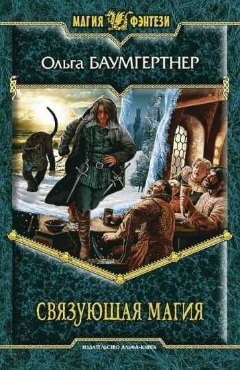 Связующая магия