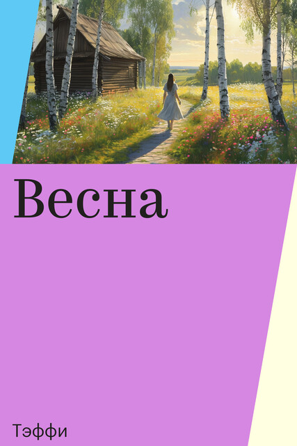 Весна, Тэффи