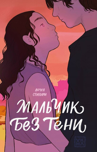 Мальчик без тени