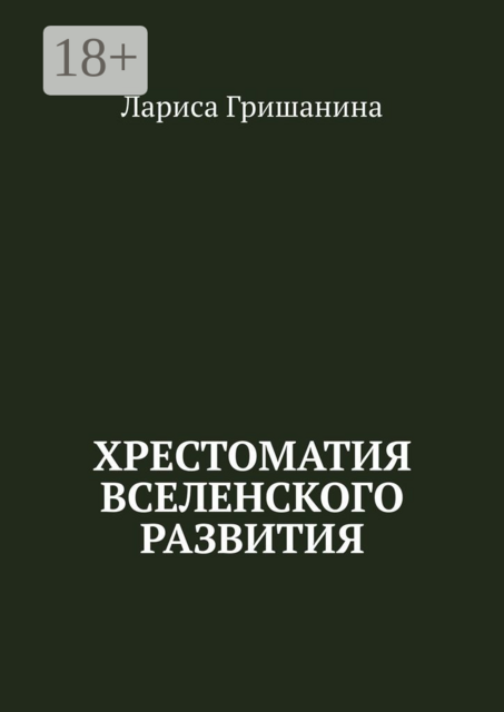 Хрестоматия Вселенского развития, Лариса Гришанина