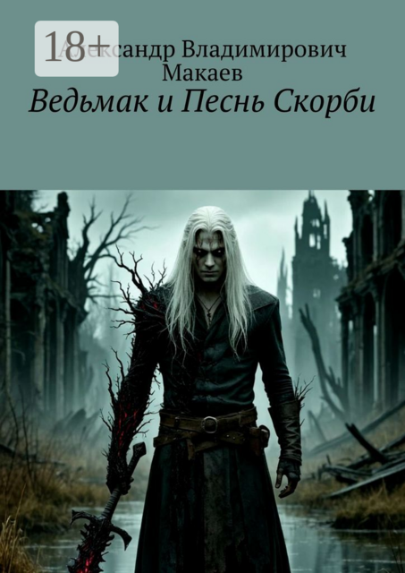 Ведьмак и Песнь Скорби